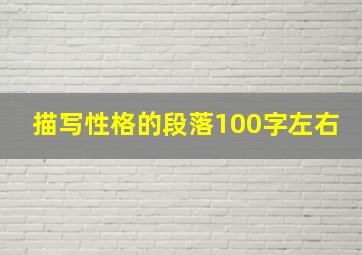 描写性格的段落100字左右