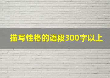 描写性格的语段300字以上