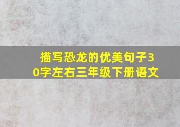 描写恐龙的优美句子30字左右三年级下册语文