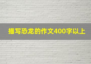 描写恐龙的作文400字以上