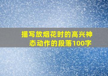 描写放烟花时的高兴神态动作的段落100字