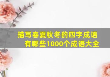 描写春夏秋冬的四字成语有哪些1000个成语大全