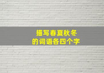 描写春夏秋冬的词语各四个字