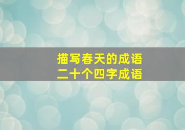 描写春天的成语二十个四字成语