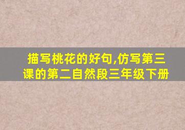 描写桃花的好句,仿写第三课的第二自然段三年级下册