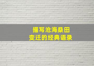 描写沧海桑田变迁的经典语录