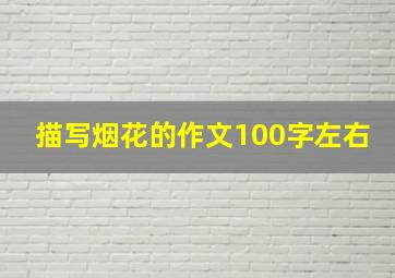 描写烟花的作文100字左右