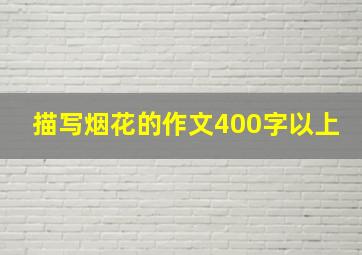 描写烟花的作文400字以上