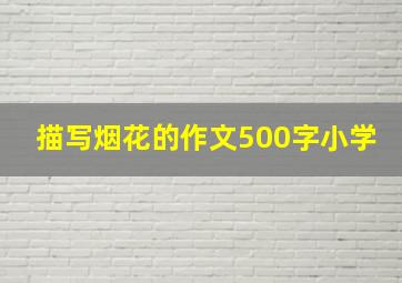 描写烟花的作文500字小学