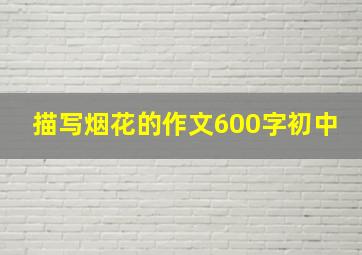 描写烟花的作文600字初中