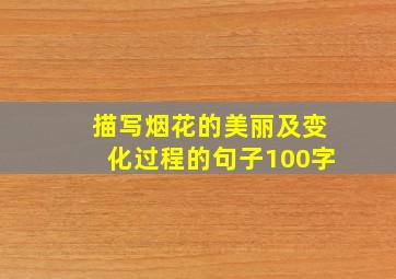 描写烟花的美丽及变化过程的句子100字