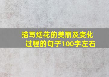 描写烟花的美丽及变化过程的句子100字左右