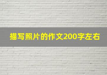 描写照片的作文200字左右