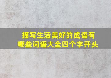 描写生活美好的成语有哪些词语大全四个字开头