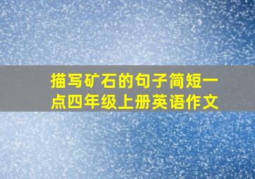 描写矿石的句子简短一点四年级上册英语作文