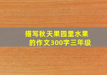 描写秋天果园里水果的作文300字三年级