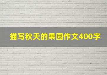 描写秋天的果园作文400字