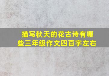 描写秋天的花古诗有哪些三年级作文四百字左右