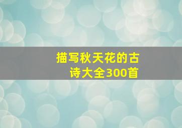 描写秋天花的古诗大全300首