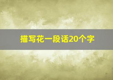 描写花一段话20个字