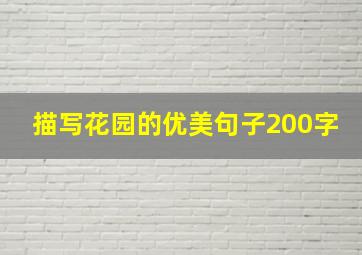 描写花园的优美句子200字