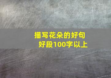 描写花朵的好句好段100字以上