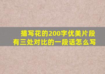 描写花的200字优美片段有三处对比的一段话怎么写