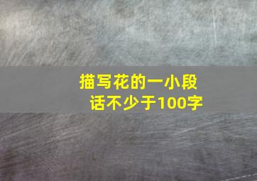 描写花的一小段话不少于100字