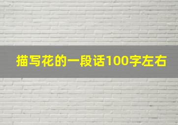 描写花的一段话100字左右