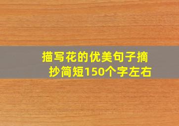 描写花的优美句子摘抄简短150个字左右