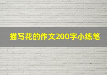 描写花的作文200字小练笔