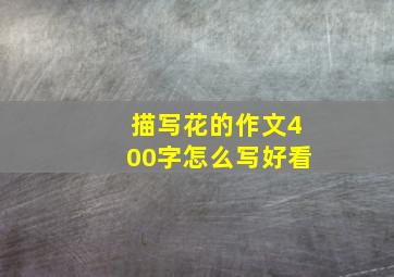 描写花的作文400字怎么写好看