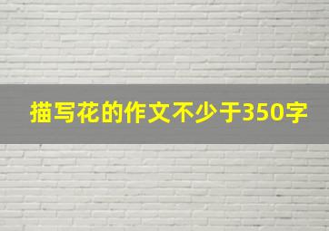 描写花的作文不少于350字