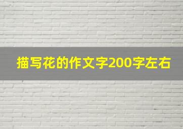 描写花的作文字200字左右