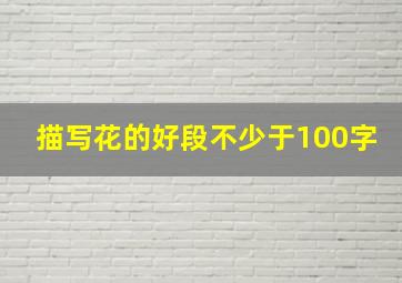 描写花的好段不少于100字