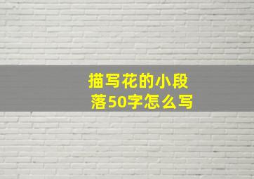 描写花的小段落50字怎么写