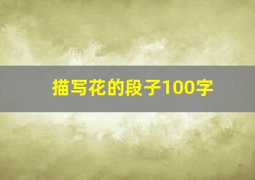 描写花的段子100字