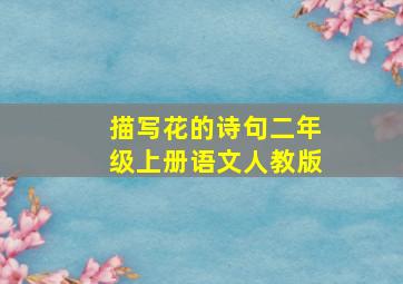 描写花的诗句二年级上册语文人教版