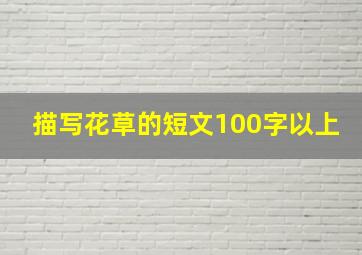 描写花草的短文100字以上