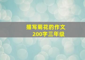 描写菊花的作文200字三年级