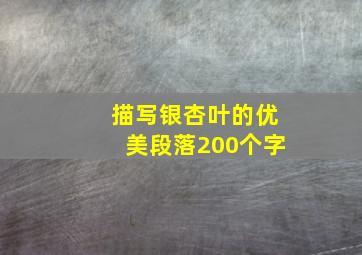 描写银杏叶的优美段落200个字