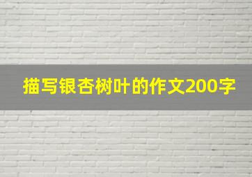 描写银杏树叶的作文200字