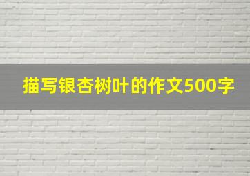 描写银杏树叶的作文500字