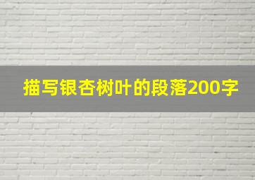 描写银杏树叶的段落200字