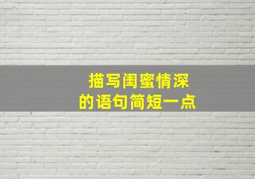 描写闺蜜情深的语句简短一点