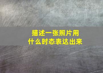 描述一张照片用什么时态表达出来