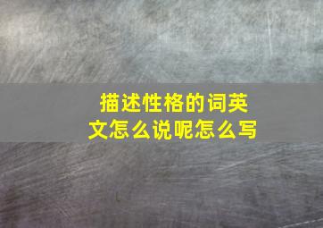 描述性格的词英文怎么说呢怎么写