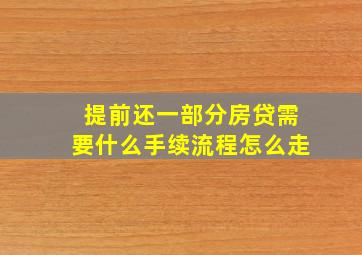 提前还一部分房贷需要什么手续流程怎么走