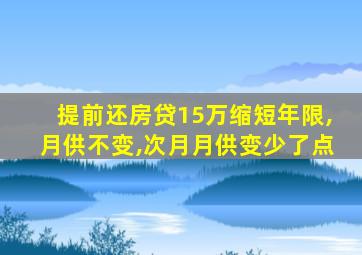 提前还房贷15万缩短年限,月供不变,次月月供变少了点