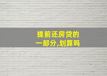 提前还房贷的一部分,划算吗